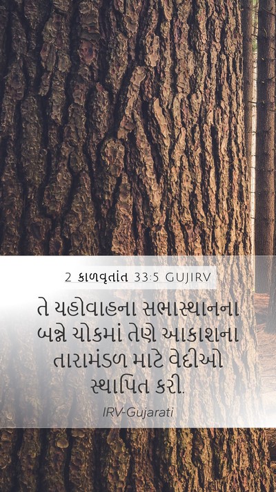 2 કાળવૃતાંત 33:5 GUJIRV Bible Verse Image