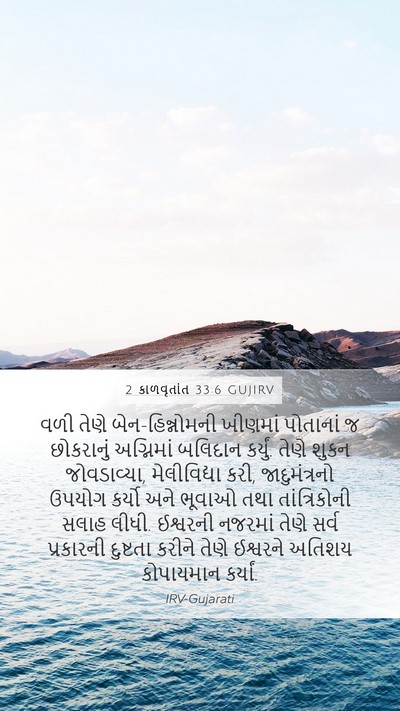 2 કાળવૃતાંત 33:6 GUJIRV Bible Verse Image