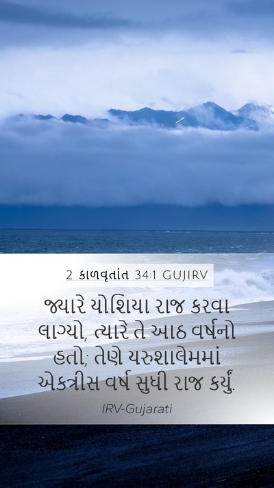 2 કાળવૃતાંત 34:1 GUJIRV Bible Verse Image