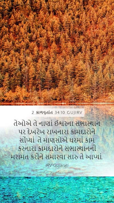 2 કાળવૃતાંત 34:10 GUJIRV Mobile Phone Wallpaper - તેઓએ તે નાણાં - Mobile Bible Verse Wallpaper
