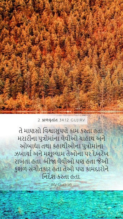 2 કાળવૃતાંત 34:12 GUJIRV Bible Verse Image