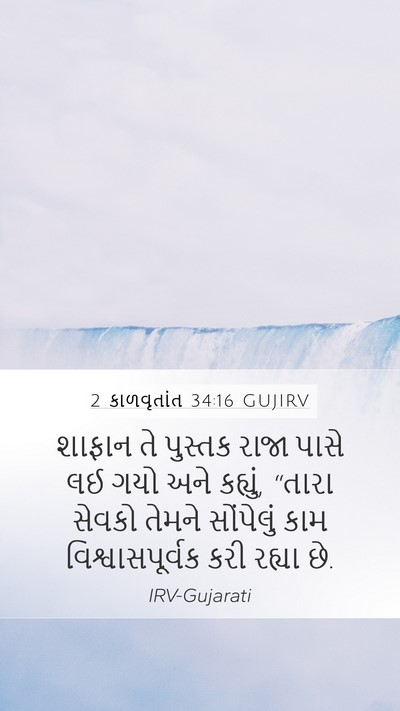 2 કાળવૃતાંત 34:16 GUJIRV Mobile Phone Wallpaper - શાફાન તે પુસ્તક - Mobile Bible Verse Wallpaper