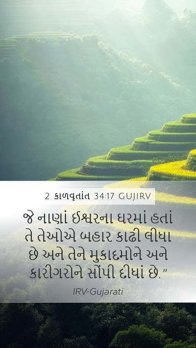 2 કાળવૃતાંત 34:17 GUJIRV Mobile Phone Wallpaper - જે નાણાં ઈશ્વરના - Mobile Bible Verse Wallpaper