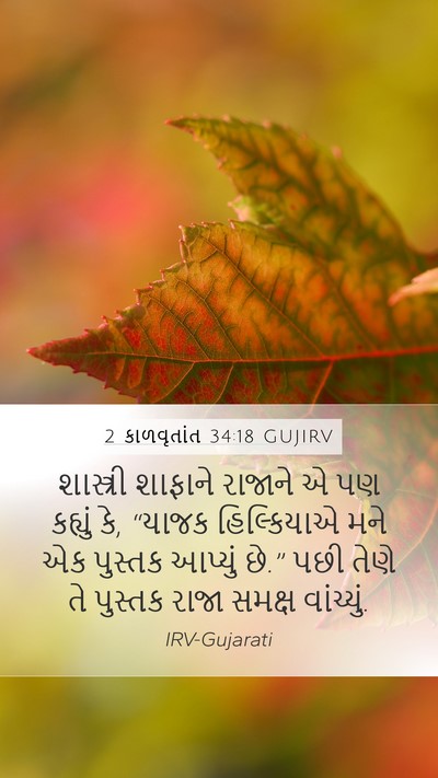 2 કાળવૃતાંત 34:18 GUJIRV Bible Verse Image