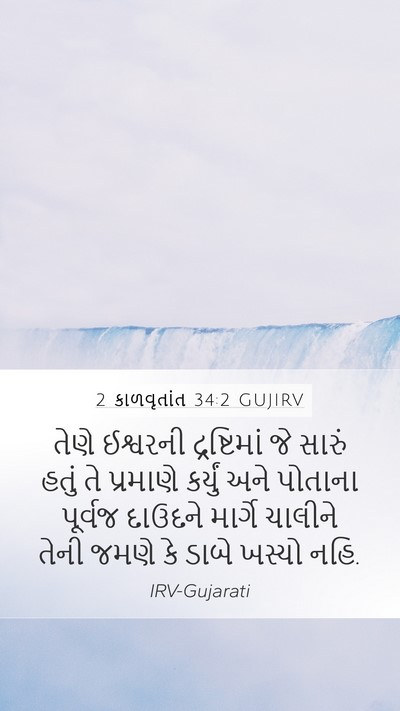 2 કાળવૃતાંત 34:2 GUJIRV Bible Verse Image