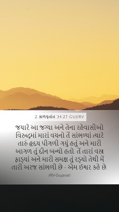 2 કાળવૃતાંત 34:27 GUJIRV Bible Verse Image