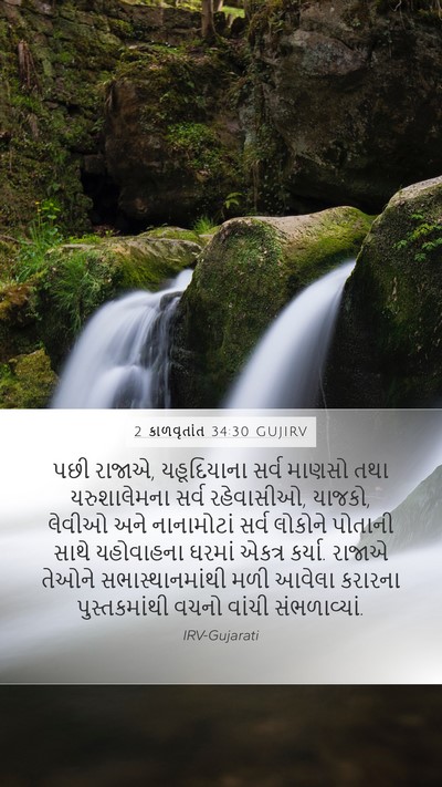 2 કાળવૃતાંત 34:30 GUJIRV Mobile Phone Wallpaper - પછી રાજાએ, - Mobile Bible Verse Wallpaper