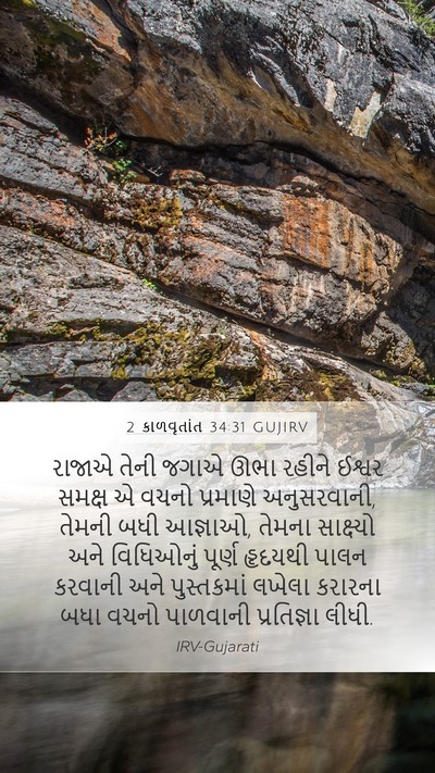 2 કાળવૃતાંત 34:31 GUJIRV Bible Verse Image