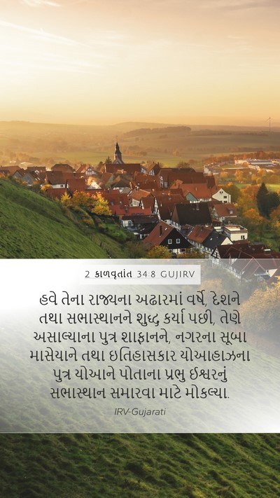 2 કાળવૃતાંત 34:8 GUJIRV Bible Verse Image