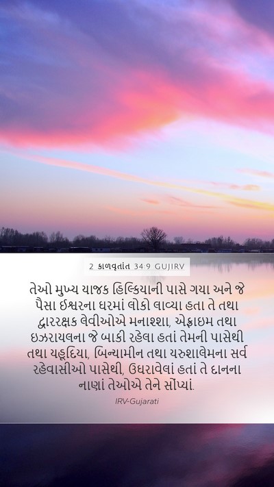 2 કાળવૃતાંત 34:9 GUJIRV Mobile Phone Wallpaper - તેઓ મુખ્ય યાજક - Mobile Bible Verse Wallpaper