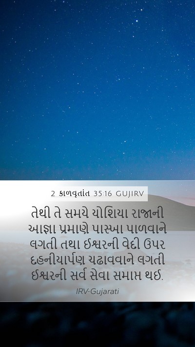 2 કાળવૃતાંત 35:16 GUJIRV Bible Verse Image