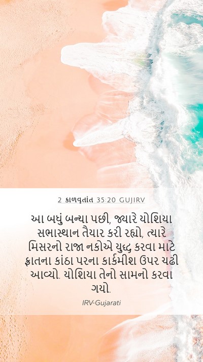 2 કાળવૃતાંત 35:20 GUJIRV Bible Verse Image