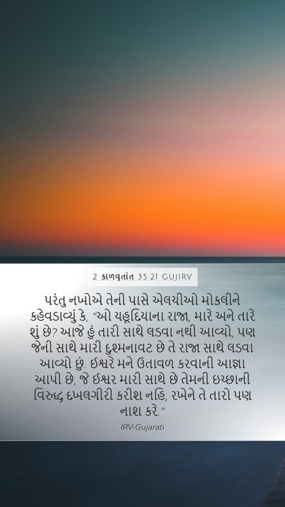 2 કાળવૃતાંત 35:21 GUJIRV Bible Verse Image