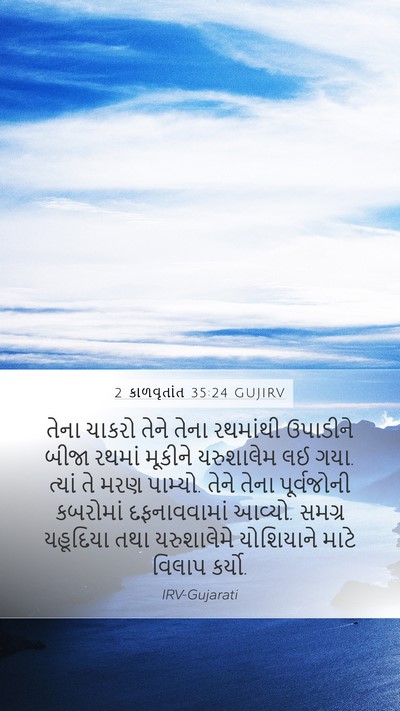 2 કાળવૃતાંત 35:24 GUJIRV Bible Verse Image