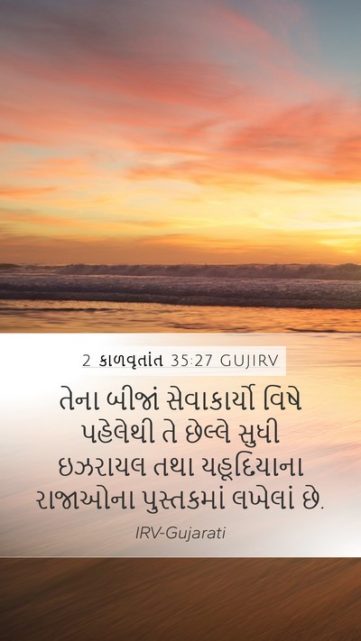 2 કાળવૃતાંત 35:27 GUJIRV Bible Verse Image