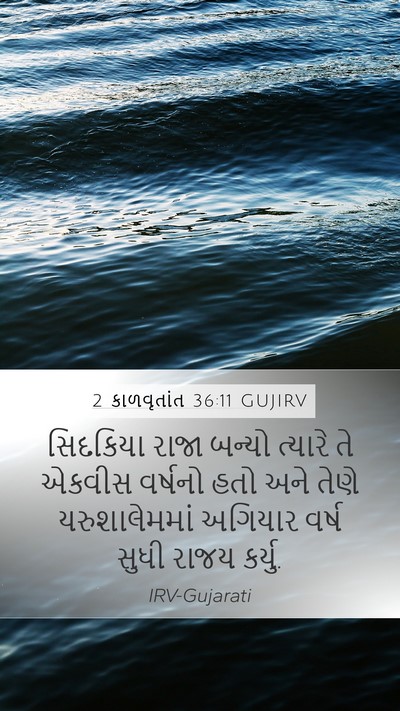 2 કાળવૃતાંત 36:11 GUJIRV Bible Verse Image