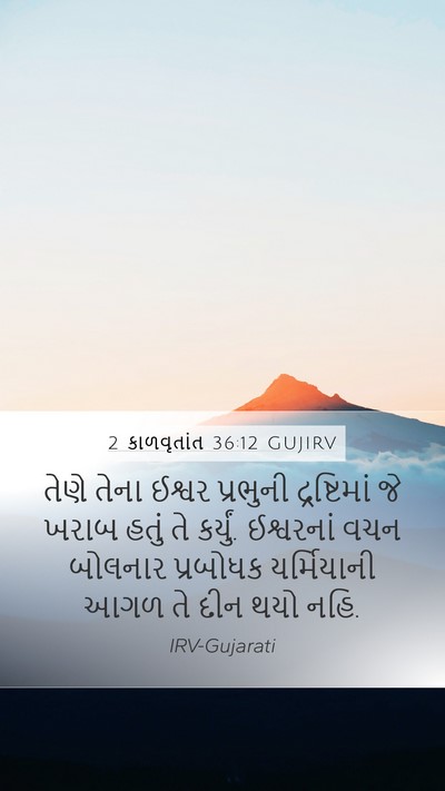 2 કાળવૃતાંત 36:12 GUJIRV Bible Verse Image