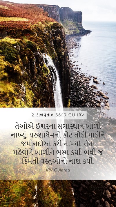 2 કાળવૃતાંત 36:19 GUJIRV Bible Verse Image