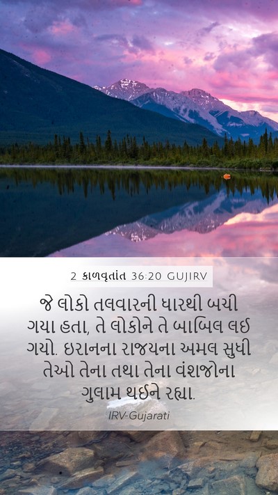 2 કાળવૃતાંત 36:20 GUJIRV Bible Verse Image
