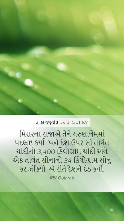 2 કાળવૃતાંત 36:3 GUJIRV Bible Verse Image