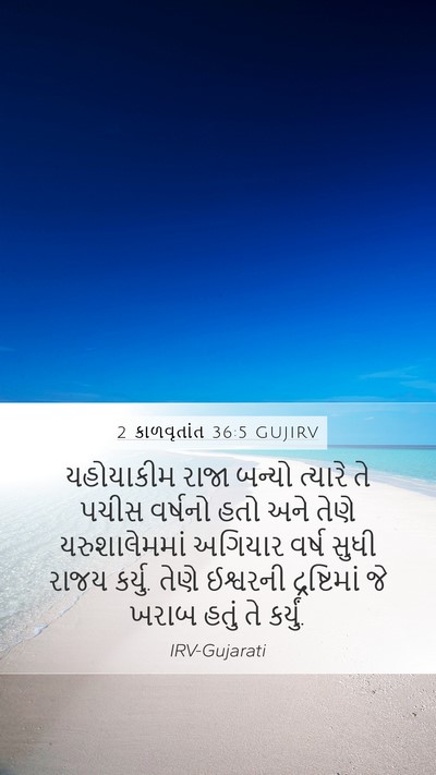2 કાળવૃતાંત 36:5 GUJIRV Bible Verse Image