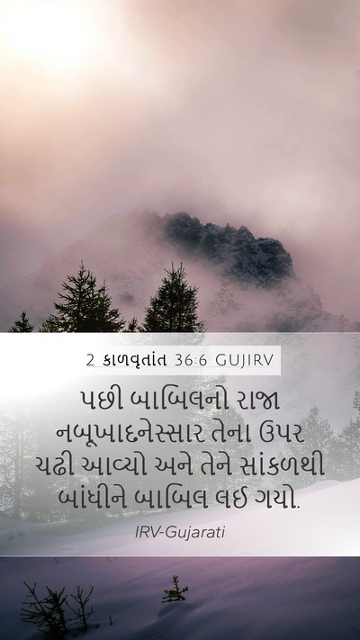 2 કાળવૃતાંત 36:6 GUJIRV Bible Verse Image