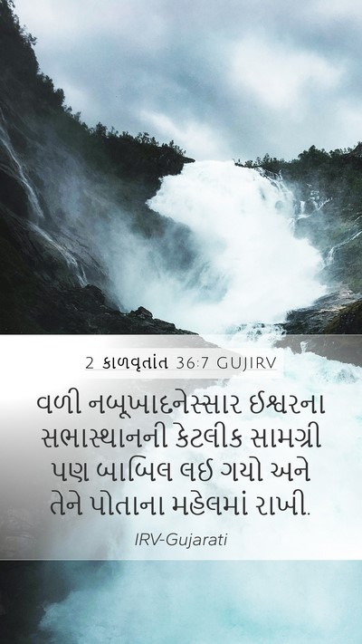 2 કાળવૃતાંત 36:7 GUJIRV Bible Verse Image
