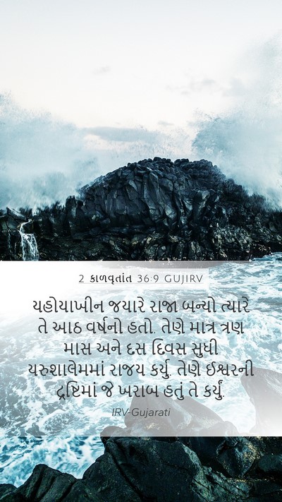 2 કાળવૃતાંત 36:9 GUJIRV Bible Verse Image