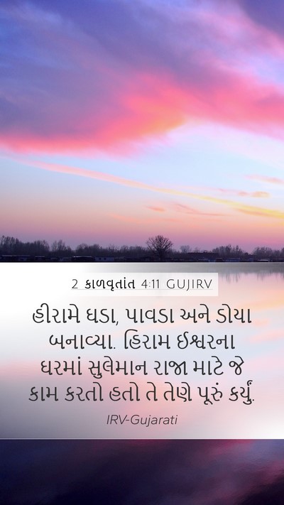2 કાળવૃતાંત 4:11 GUJIRV Bible Verse Image