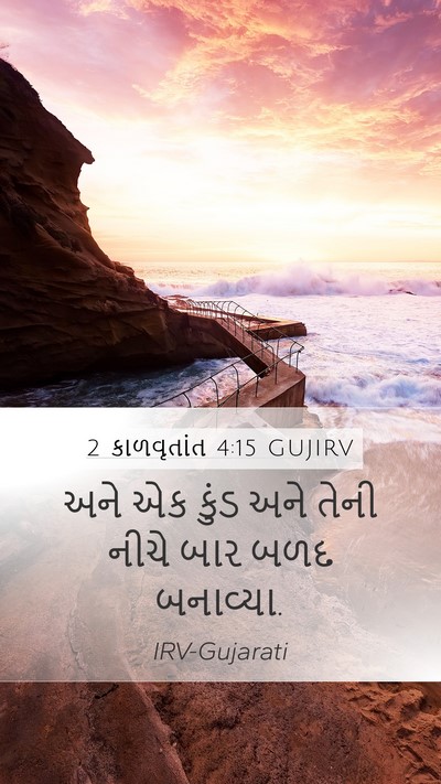 2 કાળવૃતાંત 4:15 GUJIRV Mobile Phone Wallpaper - અને એક કુંડ અને - Mobile Bible Verse Wallpaper