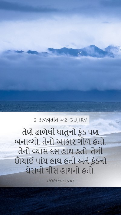 2 કાળવૃતાંત 4:2 GUJIRV Bible Verse Image