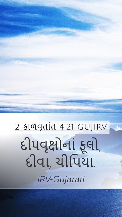 2 કાળવૃતાંત 4:21 GUJIRV Bible Verse Image