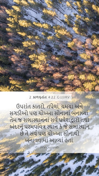 2 કાળવૃતાંત 4:22 GUJIRV Bible Verse Image