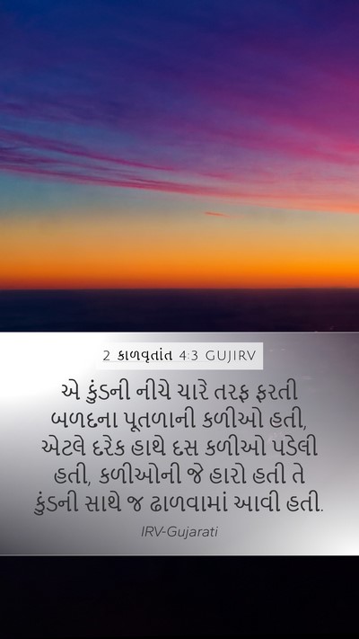 2 કાળવૃતાંત 4:3 GUJIRV Bible Verse Image