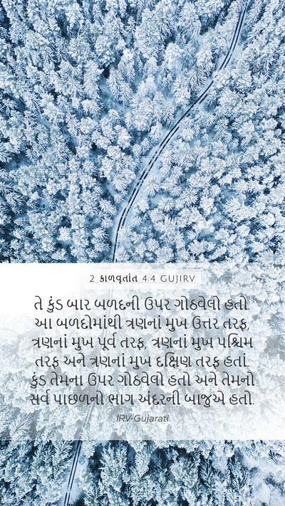 2 કાળવૃતાંત 4:4 GUJIRV Mobile Phone Wallpaper - તે કુંડ બાર બળદની - Mobile Bible Verse Wallpaper
