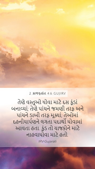 2 કાળવૃતાંત 4:6 GUJIRV Bible Verse Image
