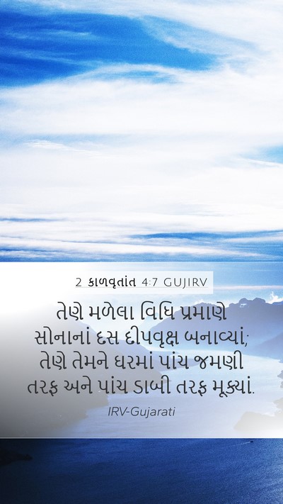 2 કાળવૃતાંત 4:7 GUJIRV Bible Verse Image