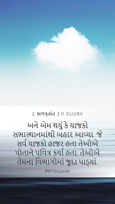 2 કાળવૃતાંત 5:11 GUJIRV Bible Verse Image
