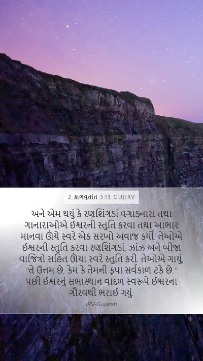 2 કાળવૃતાંત 5:13 GUJIRV Bible Verse Image