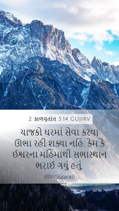 2 કાળવૃતાંત 5:14 GUJIRV Bible Verse Image