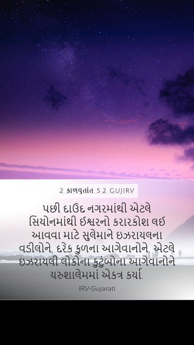2 કાળવૃતાંત 5:2 GUJIRV Bible Verse Image