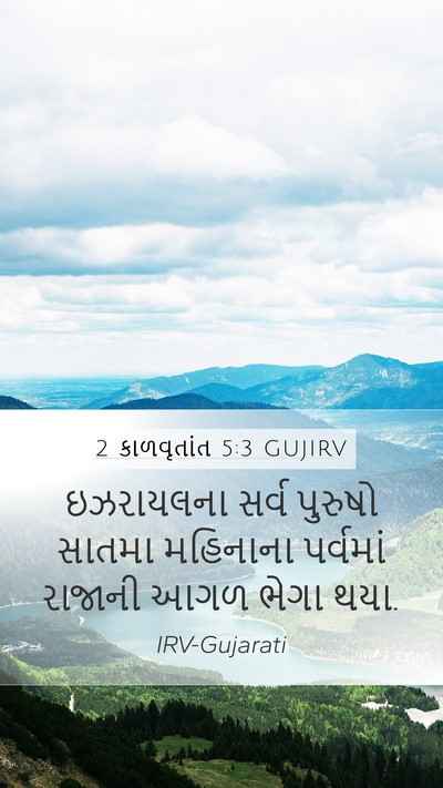 2 કાળવૃતાંત 5:3 GUJIRV Bible Verse Image