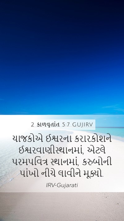 2 કાળવૃતાંત 5:7 GUJIRV Bible Verse Image