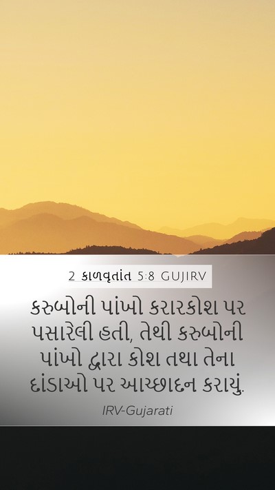 2 કાળવૃતાંત 5:8 GUJIRV Mobile Phone Wallpaper - કરુબોની પાંખો - Mobile Bible Verse Wallpaper
