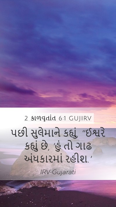 2 કાળવૃતાંત 6:1 GUJIRV Bible Verse Image