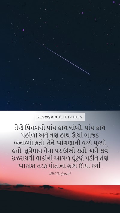 2 કાળવૃતાંત 6:13 GUJIRV Bible Verse Image