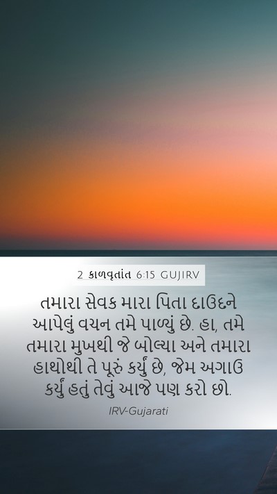 2 કાળવૃતાંત 6:15 GUJIRV Mobile Phone Wallpaper - તમારા સેવક મારા - Mobile Bible Verse Wallpaper