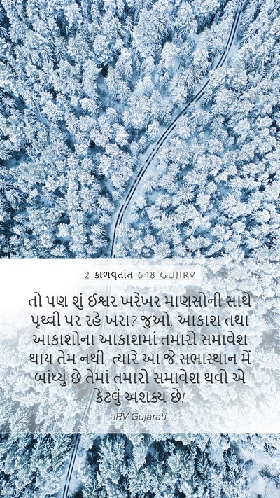 2 કાળવૃતાંત 6:18 GUJIRV Bible Verse Image