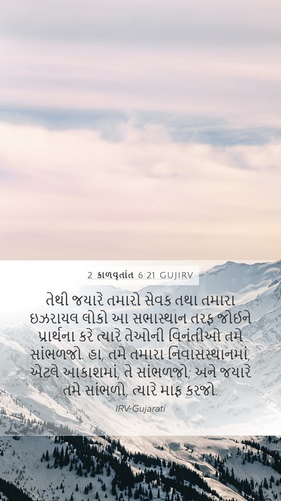 2 કાળવૃતાંત 6:21 GUJIRV Bible Verse Image