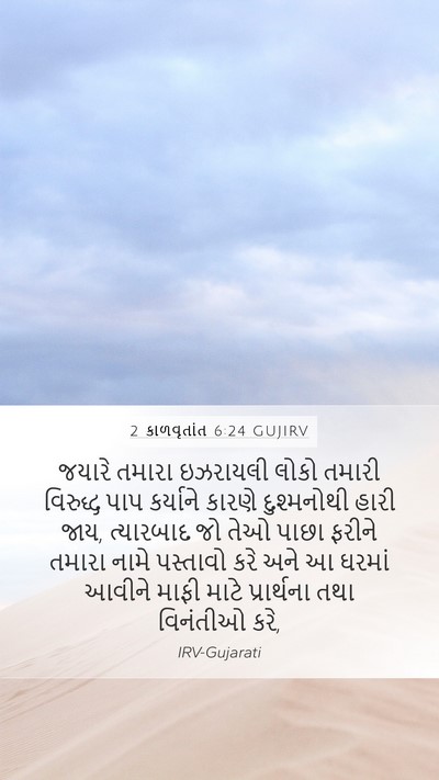 2 કાળવૃતાંત 6:24 GUJIRV Bible Verse Image
